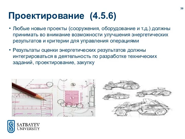 Проектирование (4.5.6) Любые новые проекты (сооружения, оборудование и т.д.) должны