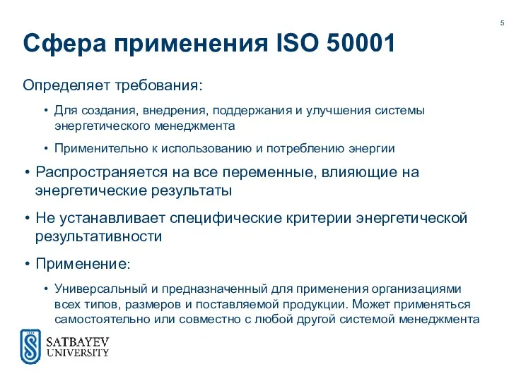 Сфера применения ISO 50001 Определяет требования: Для создания, внедрения, поддержания