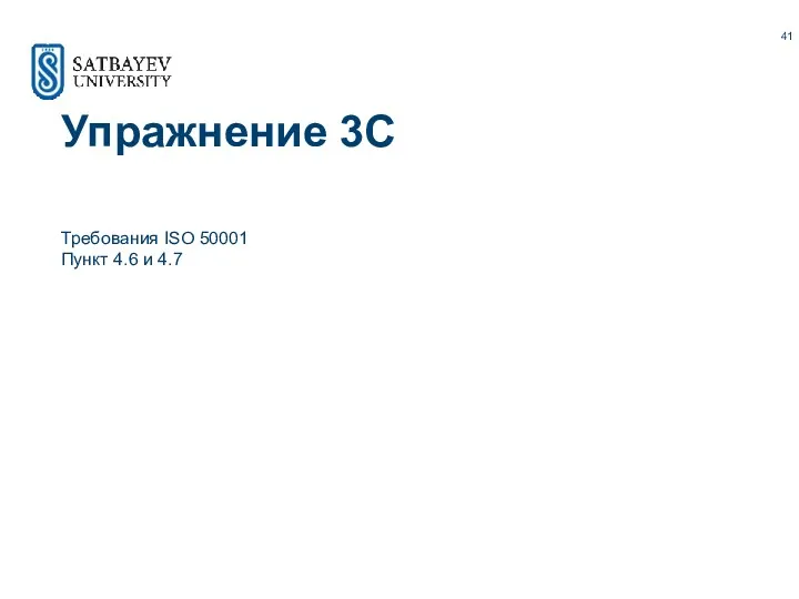 Упражнение 3C Требования ISO 50001 Пункт 4.6 и 4.7