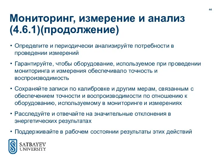 Мониторинг, измерение и анализ (4.6.1)(продолжение) Определите и периодически анализируйте потребности