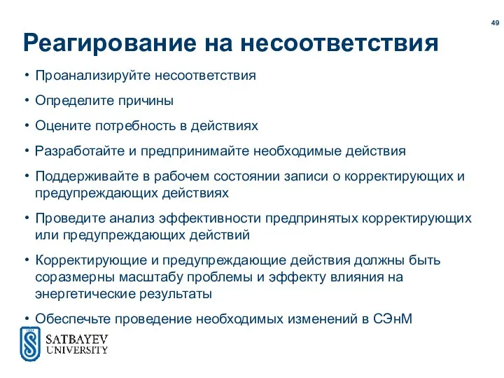 Реагирование на несоответствия Проанализируйте несоответствия Определите причины Оцените потребность в