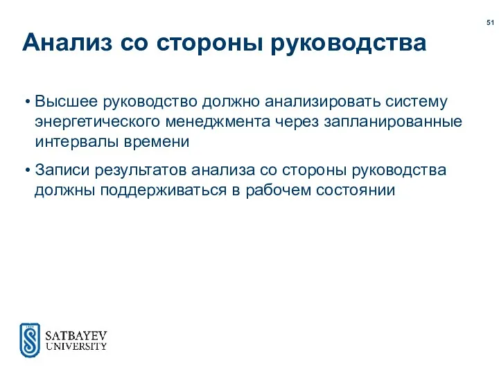 Анализ со стороны руководства Высшее руководство должно анализировать систему энергетического