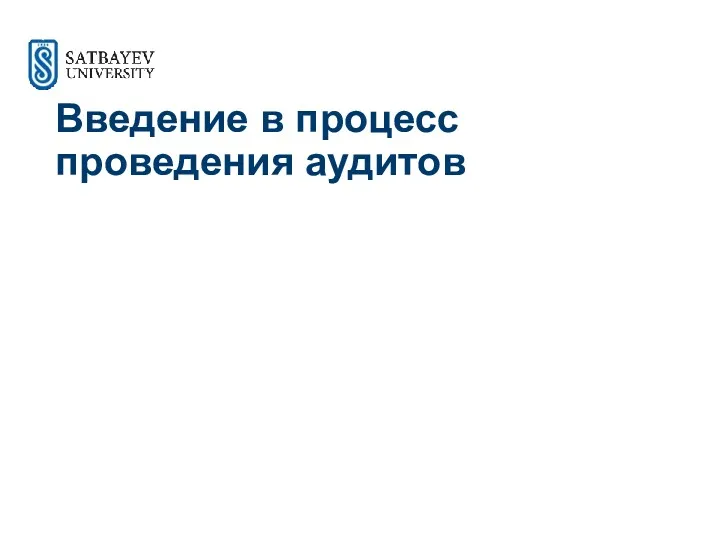 Введение в процесс проведения аудитов