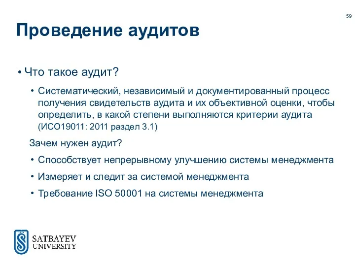 Проведение аудитов Что такое аудит? Систематический, независимый и документированный процесс