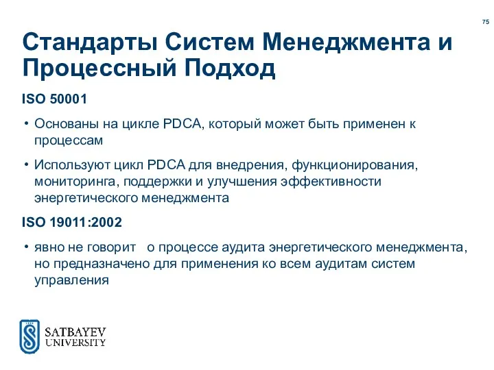 Стандарты Систем Менеджмента и Процессный Подход ISO 50001 Основаны на