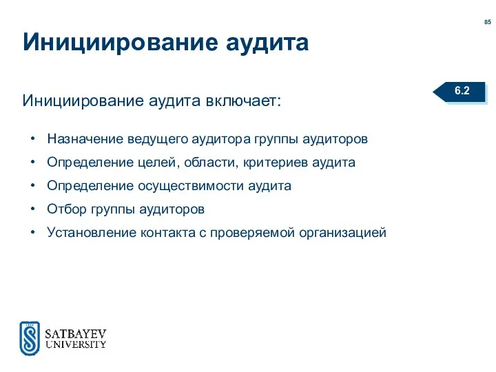 Инициирование аудита Инициирование аудита включает: Назначение ведущего аудитора группы аудиторов