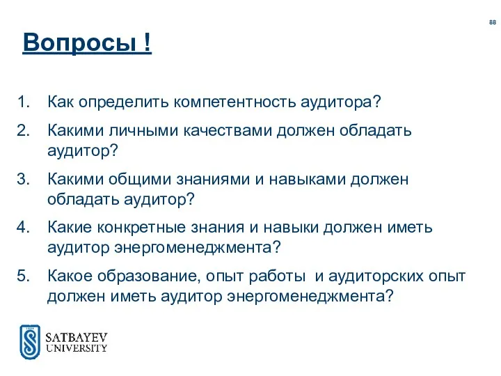 Вопросы ! Как определить компетентность аудитора? Какими личными качествами должен