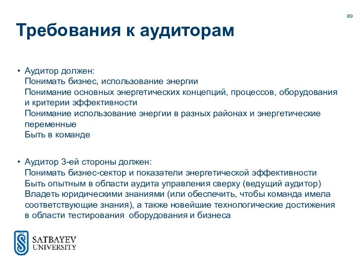 Требования к аудиторам Аудитор должен: Понимать бизнес, использование энергии Понимание