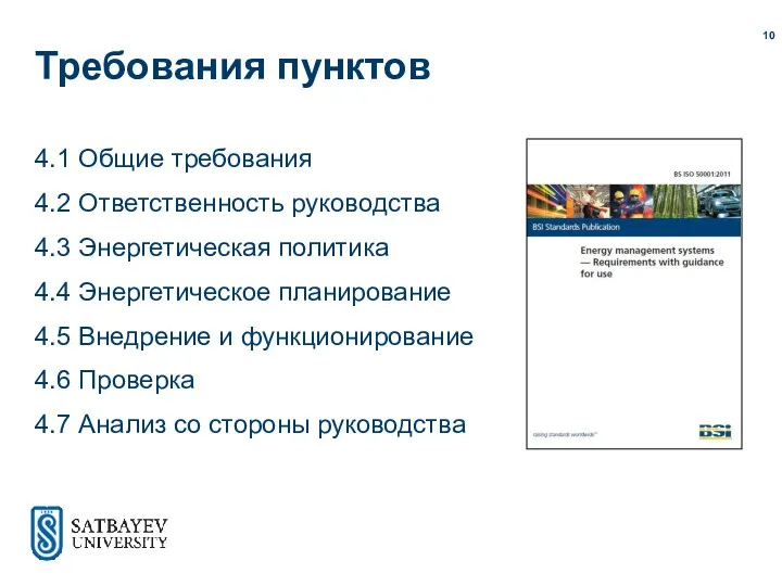 Требования пунктов 4.1 Общие требования 4.2 Ответственность руководства 4.3 Энергетическая