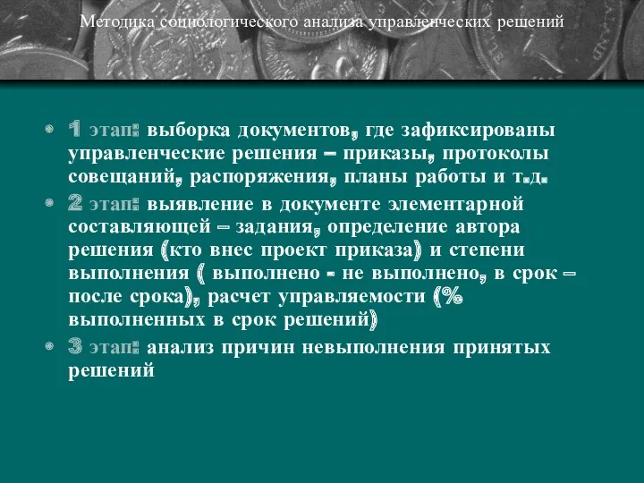 Методика социологического анализа управленческих решений 1 этап: выборка документов, где