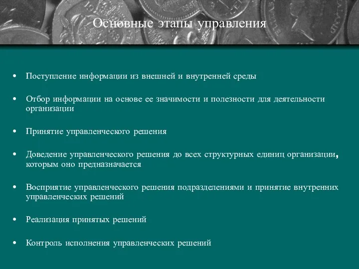 Основные этапы управления Поступление информации из внешней и внутренней среды