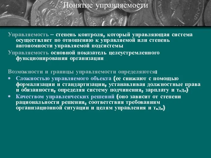 Понятие управляемости Управляемость – степень контроля, который управляющая система осуществляет