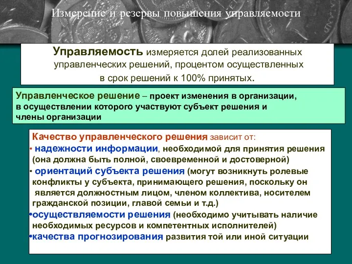 Измерение и резервы повышения управляемости Управляемость измеряется долей реализованных управленческих