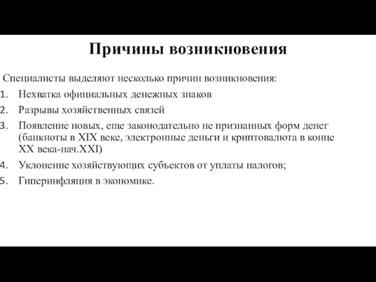 Специалисты выделяют несколько причин возникновения: Нехватка официальных денежных знаков Разрывы