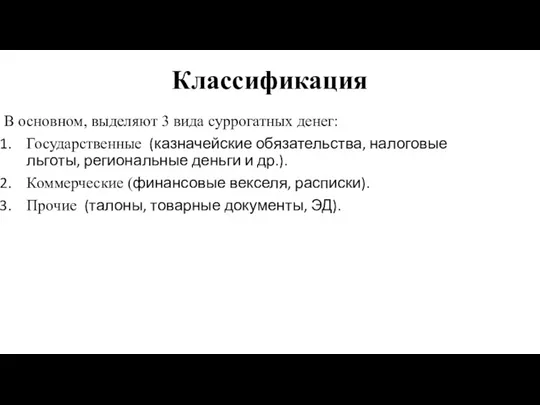 Классификация В основном, выделяют 3 вида суррогатных денег: Государственные (казначейские