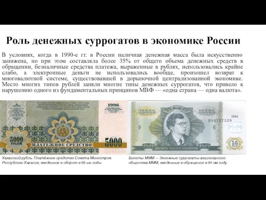 Роль денежных суррогатов в экономике России В условиях, когда в