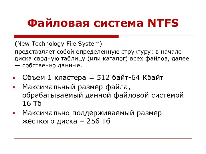 Файловая система NTFS (New Technology File System) – представляет собой определенную структуру: в