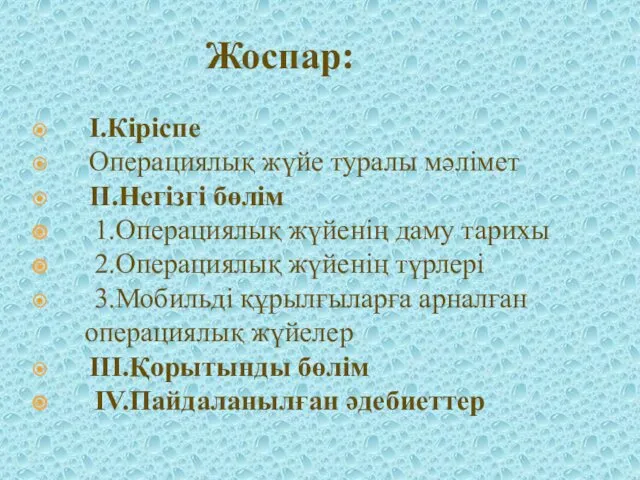 I.Кіріспе Операциялық жүйе туралы мәлімет II.Негізгі бөлім 1.Операциялық жүйенің даму