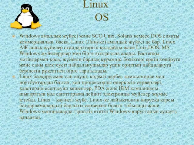 Windows амалдық жүйесі және SCO Unix, Solaris немесе DOS сияқты