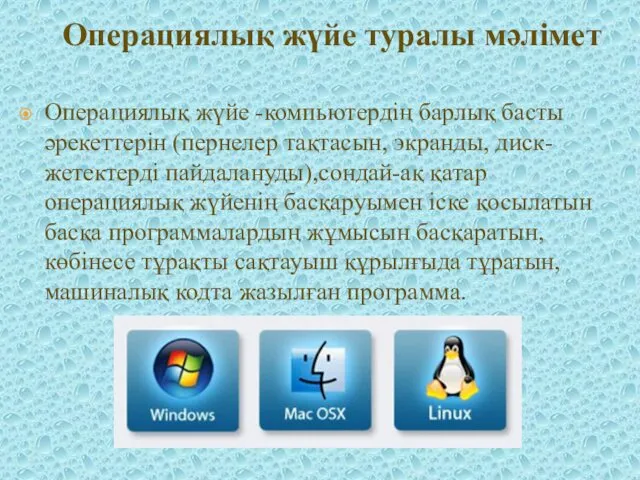 Операциялық жүйе -компьютердің барлық басты әрекеттерін (пернелер тақтасын, экранды, диск-