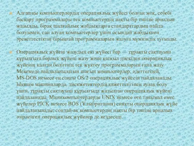 Алғашқы компьютерлердің операциялық жүйесі болған жоқ, себебі басқару программалары тек