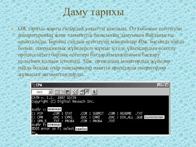 ОЖ тарихы жарты ғасырдай уақытты қамтиды. Ол көбінесе есептеуіш аппаратураның