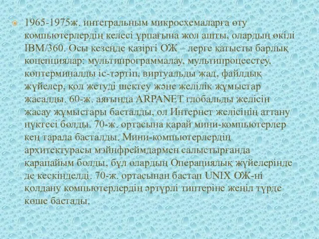 1965-1975ж. интегральным микросхемаларға өту компьютерлердің келесі ұрпағына жол ашты, олардың