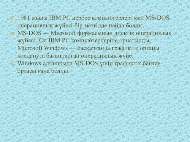 1981 жылы IBM РС дербес компьютерлері мен MS-DOS операциялық жүйесі