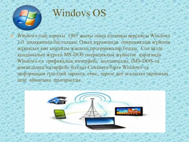 Windows-тың тарихы 1985 жылы оның алғашқы версиясы Windows 1.0 шыққаннан