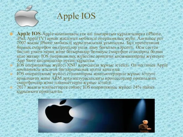 Apple IOS-Apple компаниясы тек өзі шығаратын құрылғыларға (iPhone, iPad, AppleTV)