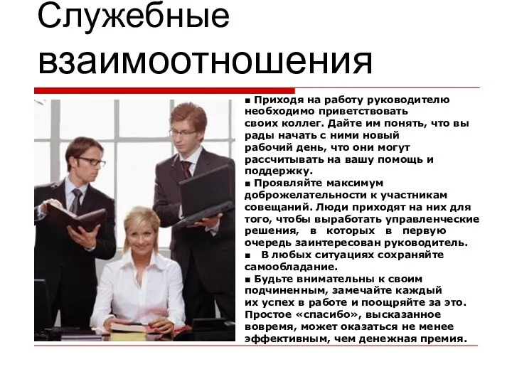 Служебные взаимоотношения ■ Приходя на работу руководителю необходимо приветствовать своих