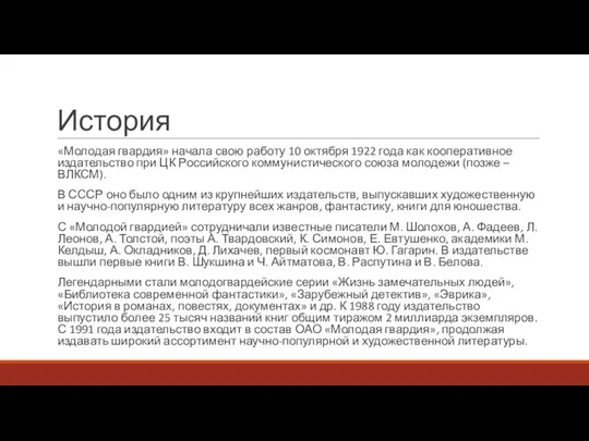 История «Молодая гвардия» начала свою работу 10 октября 1922 года