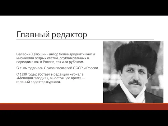 Главный редактор Валерий Хатюшин - автор более тридцати книг и