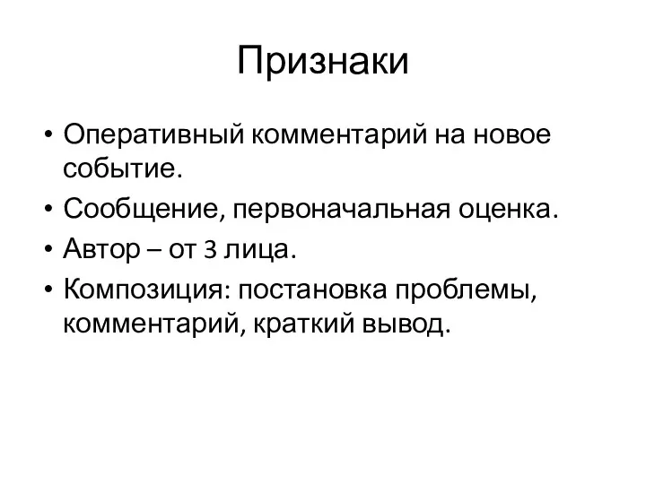 Признаки Оперативный комментарий на новое событие. Сообщение, первоначальная оценка. Автор