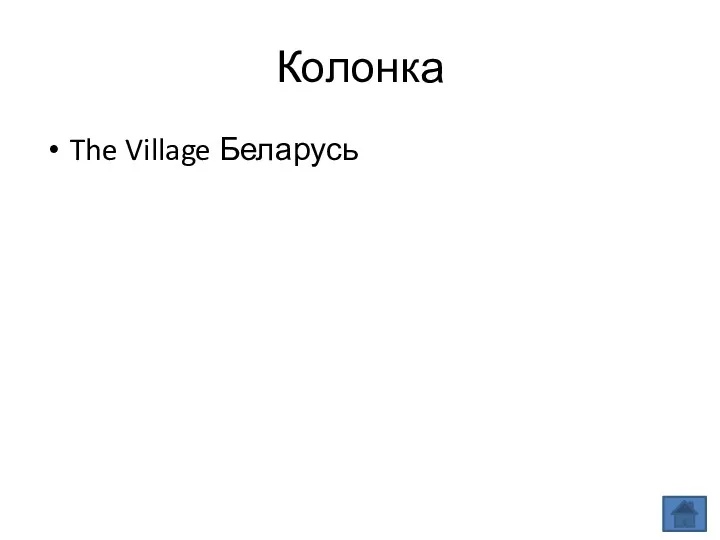 Колонка The Village Беларусь