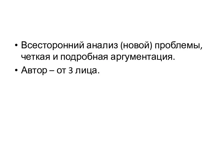 Всесторонний анализ (новой) проблемы, четкая и подробная аргументация. Автор – от 3 лица.