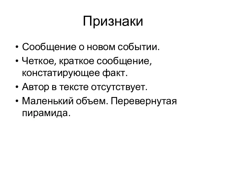 Признаки Сообщение о новом событии. Четкое, краткое сообщение, констатирующее факт.