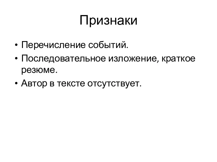 Признаки Перечисление событий. Последовательное изложение, краткое резюме. Автор в тексте отсутствует.