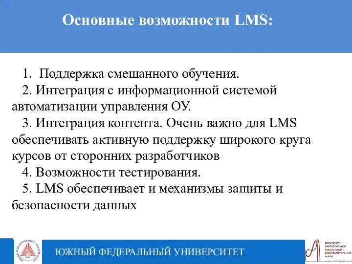 Основные возможности LMS: 1. Поддержка смешанного обучения. 2. Интеграция с