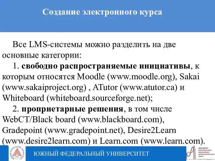 Создание электронного курса Все LMS-системы можно разделить на две основные