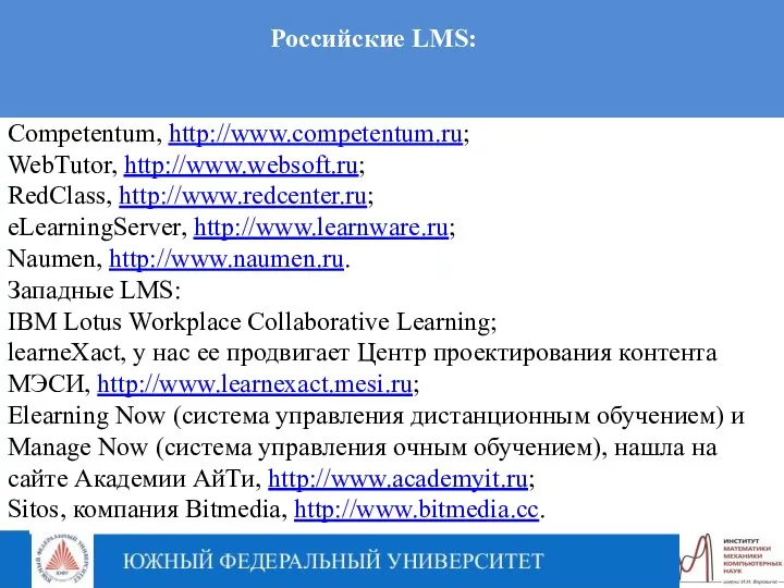 Российские LMS: Competentum, http://www.competentum.ru; WebTutor, http://www.websoft.ru; RedClass, http://www.redcenter.ru; eLearningServer, http://www.learnware.ru;