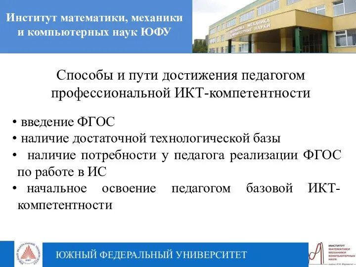 Институт математики, механики и компьютерных наук ЮФУ Способы и пути