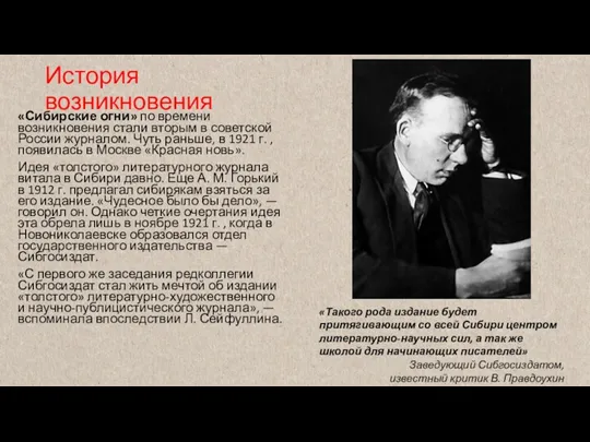 История возникновения «Сибирские огни» по времени возникновения стали вторым в советской России журналом.