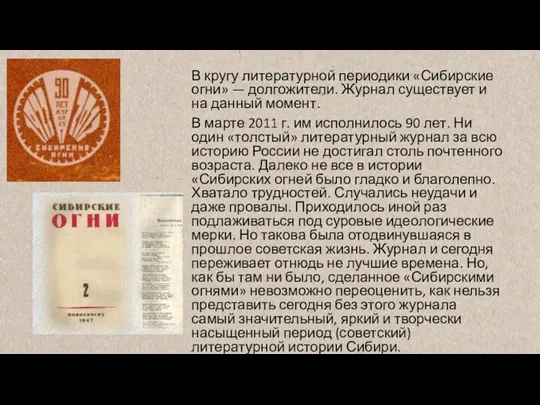 В кругу литературной периодики «Сибирские огни» — долгожители. Журнал существует и на данный