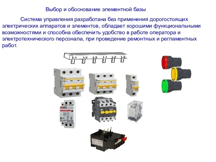 Выбор и обоснование элементной базы Система управления разработана без применения