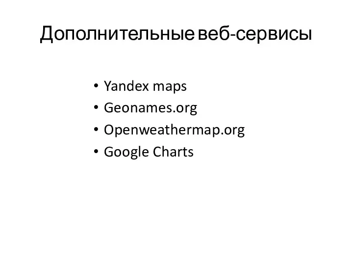 Дополнительные веб-сервисы Yandex maps Geonames.org Openweathermap.org Google Charts