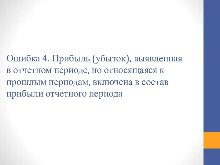 Ошибка 4. Прибыль (убыток), выявленная в отчетном периоде, но относящаяся