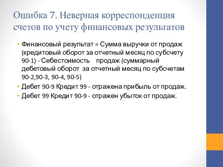 Ошибка 7. Неверная корреспонденция счетов по учету финансовых результатов Финансовый