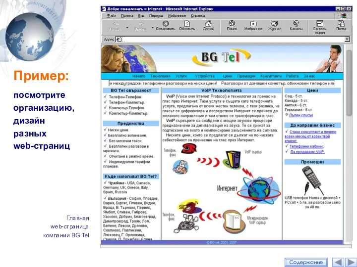 Пример: посмотрите организацию, дизайн разных web-страниц Содержание Главная web-страница компании BG Tel