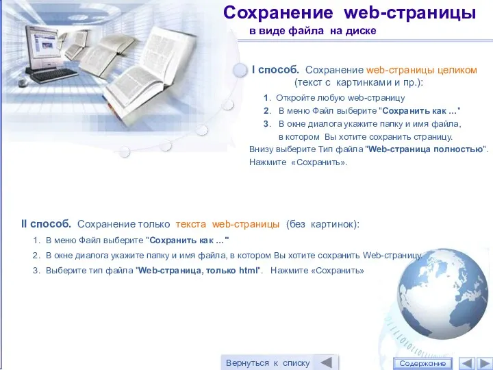 Сохранение web-страницы в виде файла на диске II способ. Сохранение